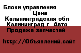 Блоки управления CVT 722.9 Mercedes › Цена ­ 34 000 - Калининградская обл., Калининград г. Авто » Продажа запчастей   